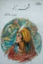 كتاب شهرزاد