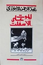 كتاب الموت على الأسفلت