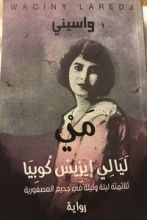 رواية مي ليالي إيزيس كوبيا