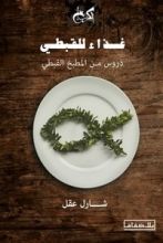 كتاب غذاء للقبطي