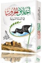 كتاب أخلاق الحروب في السنة النبوية
