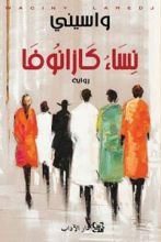 رواية نساء كازانوفا