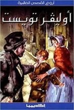 أروع القصص العالمية : أوليفر تويست