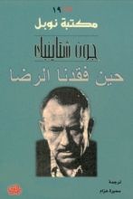رواية حين فقدنا الرضا