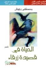 كتاب الحياة في قصيدة زرقاء
