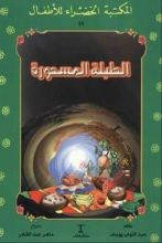 كتاب الطبلة المسحورة