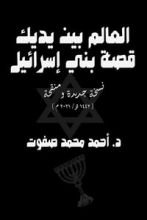 كتاب العالم بين يديك قصة بني إسرائيل