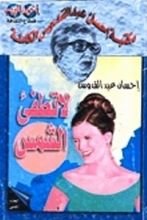 رواية لا تطفىء الشمس - الجزء الثاني