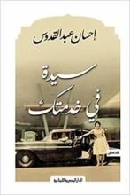 كتاب سيدة في خدمتك