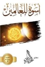 كتاب أسوة للعالمين