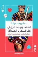 كتاب لماذا يريد الرجل وترفض المرأة؟