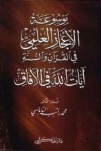 كتاب موسوعة الإعجاز العلمي في القرآن والسنة - آيات الله في الآفاق