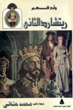 كتاب مأساة الملك ريتشارد الثانى