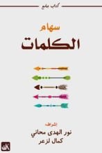 كتاب سهام الكلمات
