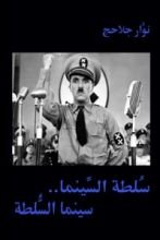 كتاب سلطة السينما .. سينما السلطة
