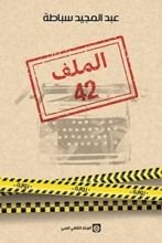 كتاب الملف 42