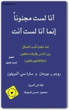 كتاب أنا لست مجنوناً إنما أنا لست أنت