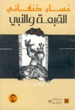كتاب القبعة والنبي