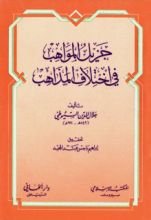 كتاب جزيل المواهب في اختلاف المذاهب