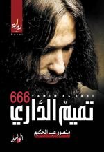 666 رواية تميم الداري