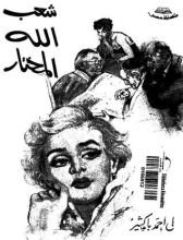 كتاب شعب الله المختار