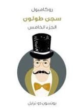 رواية سجن طولون: روكامبول الجزء 5