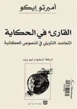 كتاب القارئ في الحكاية أمبرتو إيكو