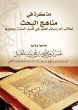 كتاب مذكرة في مناهج البحث لطلاب الدراسات العليا في قسم السنة وعلومها