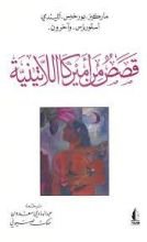 كتاب قصص من أميركا اللاتينية