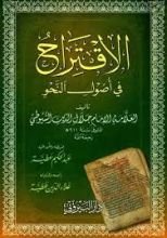 كتاب الاقتراح في أصول النحو