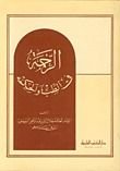كتاب الرحمة في الطب والحكمة