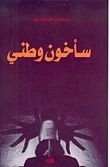 كتاب سأخون وطني