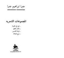 كتاب المجموعات الشعرية