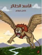 كتاب الأسد الطائر
