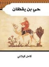 كتاب حي بن يقظان