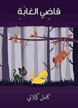 كتاب قاضي الغابة