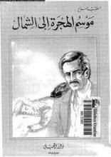 كتاب مواسم الهجرة إلى الشمال