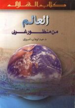 كتاب العالم من منظور غربي