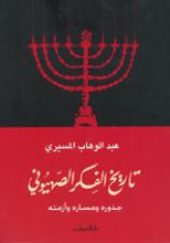 كتاب تاريخ الفكر الصهيوني
