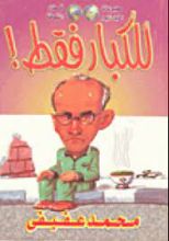 كتاب للكبار فقط