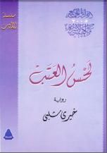 رواية لحس العتب