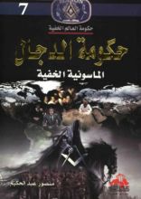 كتاب حكومة الدجال الماسونية الخفية