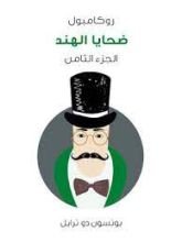 رواية ضحايا الهند: روكامبول الجزء 8