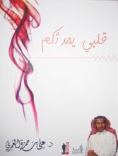 كتاب قلبي يحدثكم