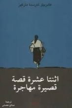 كتاب اثنتا عشرة قصة قصيرة مهاجرة