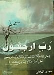 كتاب رب ارجعون