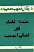 كتاب حياة الفكر في العالم الجديد
