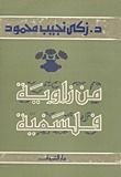 كتاب من زاوية فلسفية