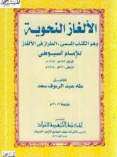 كتاب الألغاز النحوية وهو الكتاب المسمى (الطراز في الألغاز)