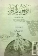 كتاب الزجر بالهجر